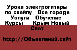 Уроки электрогитары по скайпу - Все города Услуги » Обучение. Курсы   . Крым,Новый Свет